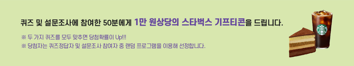 <오디오 북> 서비스 시작 기념 당첨자 대폭 확대!!! 퀴즈 및 설문조사에 참여한 50분에게 1만 원 상당의 스타벅스 기프티콘을 드립니다. ※ 두 가지 퀴즈를 모두 맞추면 당첨확률이 Up!!! ※ 당첨자는 퀴즈정답자 및 설문조사 참여자 중 랜덤 프로그램을 이용해 선정합니다.  