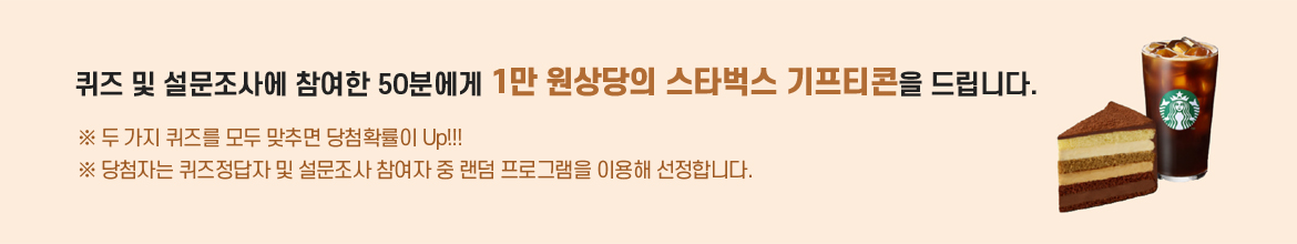 <오디오 북> 서비스 시작 기념 당첨자 대폭 확대!!! 퀴즈 및 설문조사에 참여한 50분에게 1만 원 상당의 스타벅스 기프티콘을 드립니다. ※ 두 가지 퀴즈를 모두 맞추면 당첨확률이 Up!!! ※ 당첨자는 퀴즈정답자 및 설문조사 참여자 중 랜덤 프로그램을 이용해 선정합니다.  